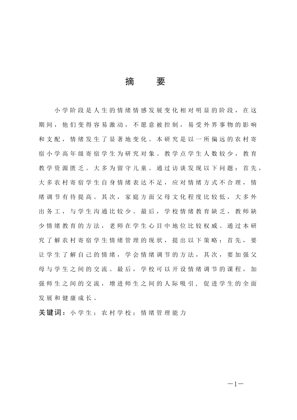 22年高质-小学教育-小学高年级农村寄宿学生情绪管理能力的现状研究-2.doc_第1页