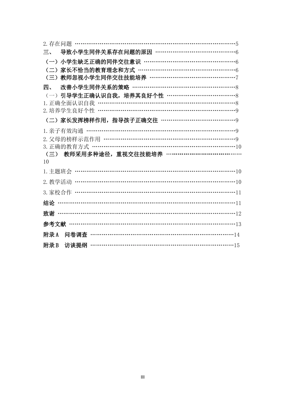 22年高质-小学教育-小学生同伴关系现状及改善策略-2.docx_第3页