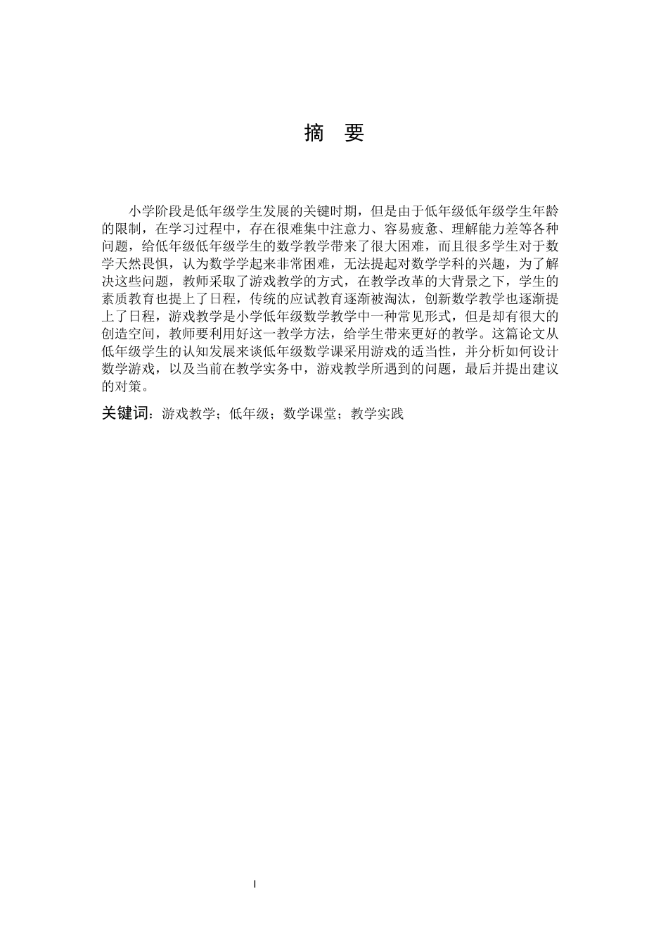 22年高质-小学教育-游戏教学在低年级数学课堂的运用策略研究-2.docx_第1页