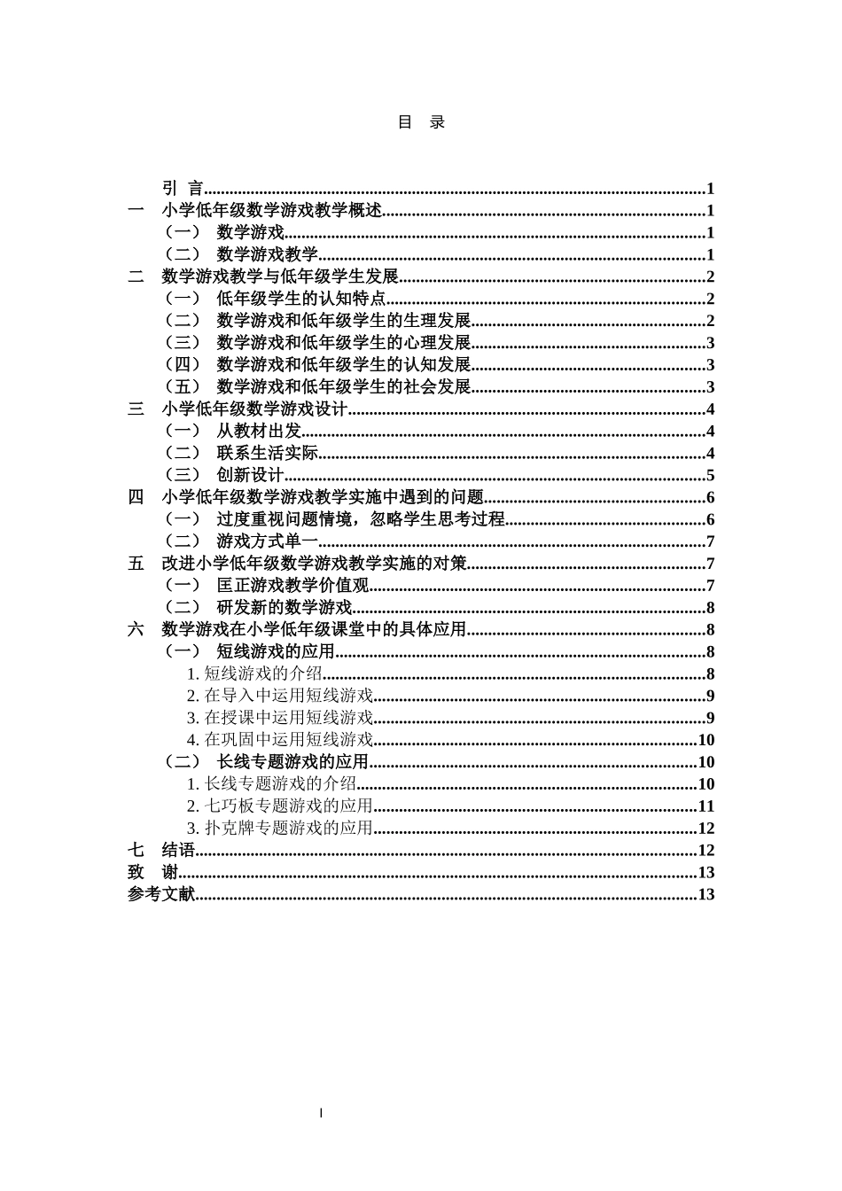 22年高质-小学教育-游戏教学在低年级数学课堂的运用策略研究-2.docx_第3页