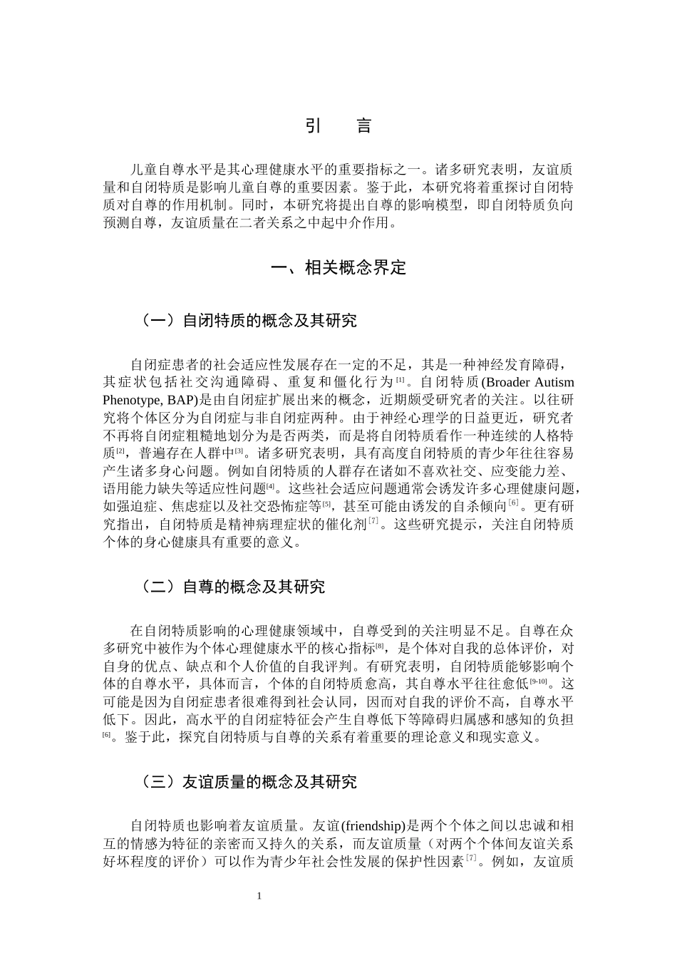 22年高质-小学教育-自闭特质与自尊的关系，友谊质量的中介作用-.docx_第4页