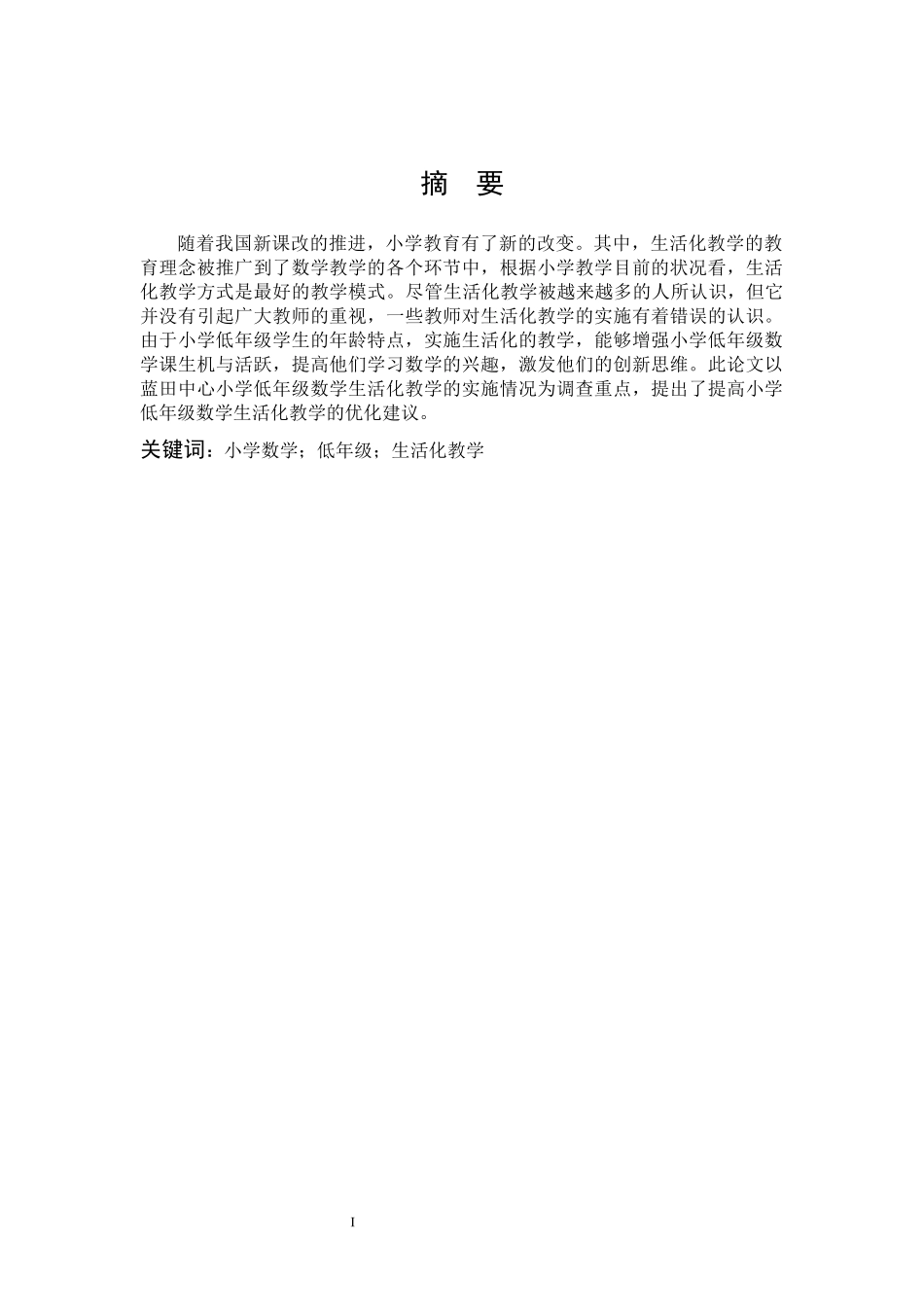 22年高质-小学教育-小学低年级数学生活化教学研究-2.docx_第1页