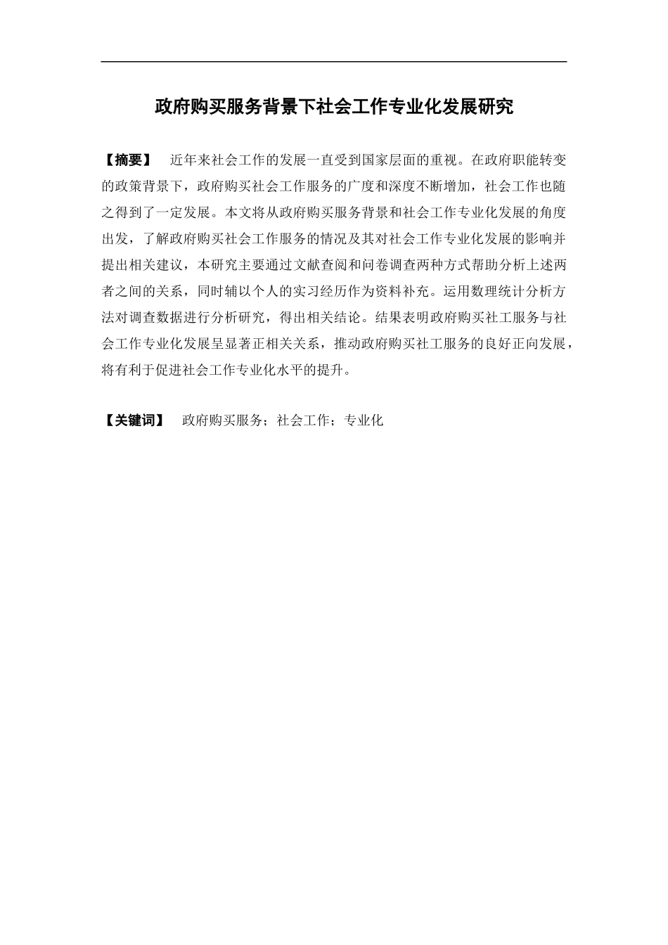 22年高质-社会工作-政府购买服务背景下社会工作专业化发展与分析研究-.docx_第2页