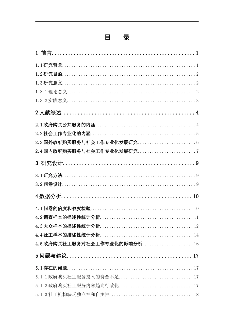 22年高质-社会工作-政府购买服务背景下社会工作专业化发展与分析研究-.docx_第4页