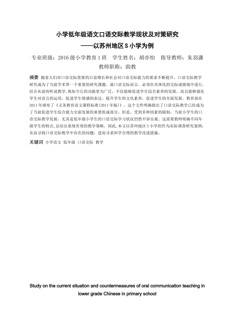 22年高质-小学教育-小学低年级语文口语交际教学现状及对策研究——以苏州地区S小学为例-2.docx_第1页