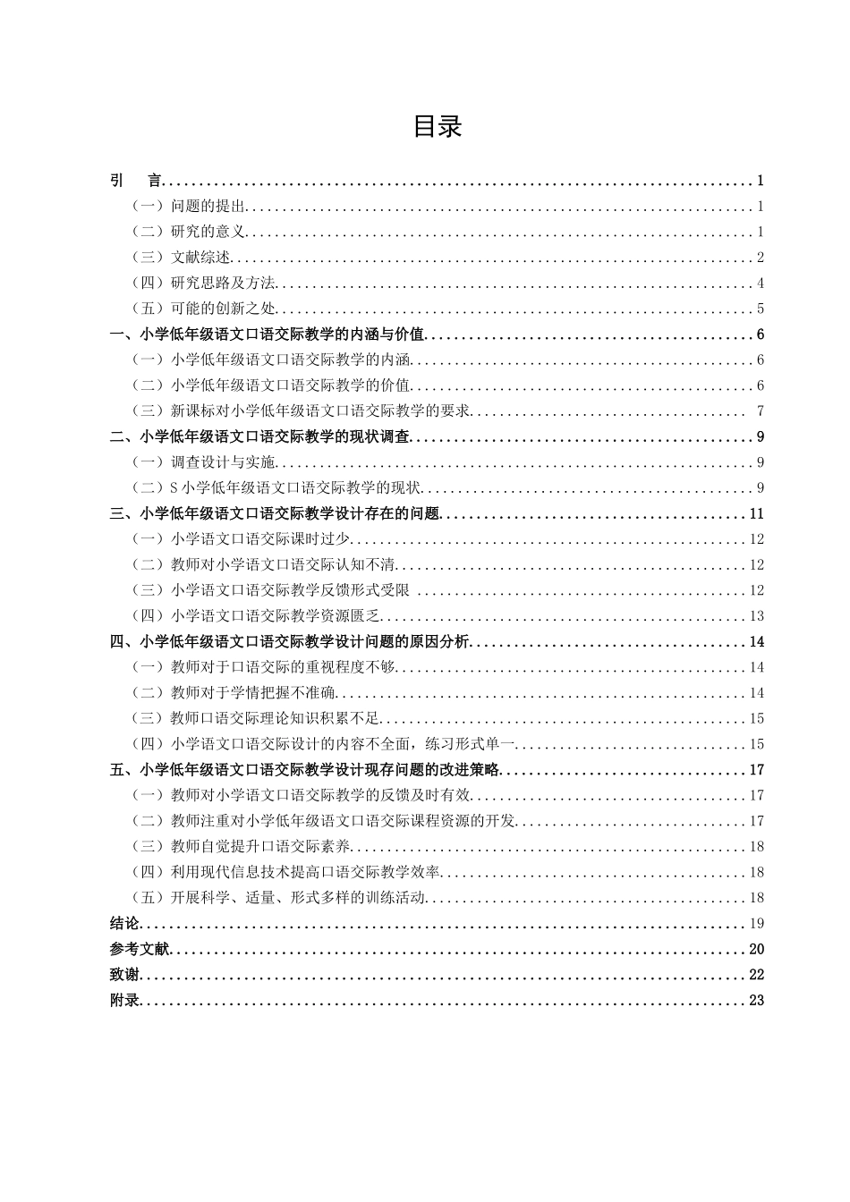22年高质-小学教育-小学低年级语文口语交际教学现状及对策研究——以苏州地区S小学为例-2.docx_第3页