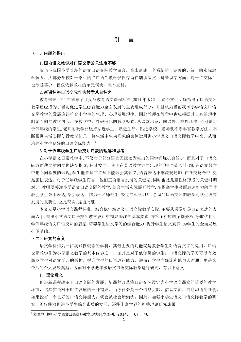 22年高质-小学教育-小学低年级语文口语交际教学现状及对策研究——以苏州地区S小学为例-2.docx_第4页