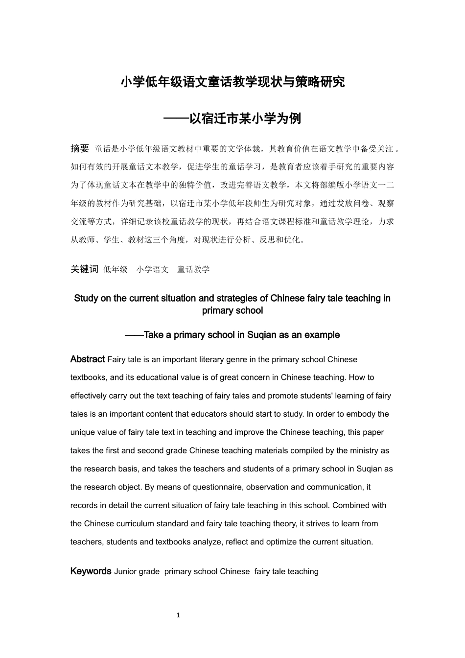 22年高质-小学教育-小学低年级语文童话教学现状与策略研究—以宿迁市某小学为例-2.docx_第1页