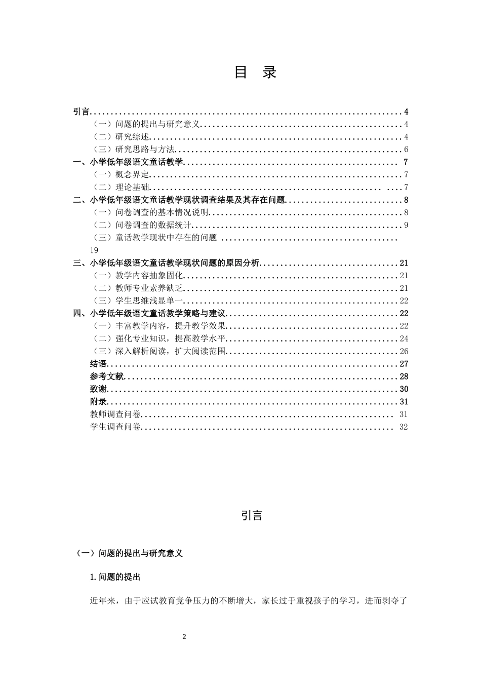 22年高质-小学教育-小学低年级语文童话教学现状与策略研究—以宿迁市某小学为例-2.docx_第2页