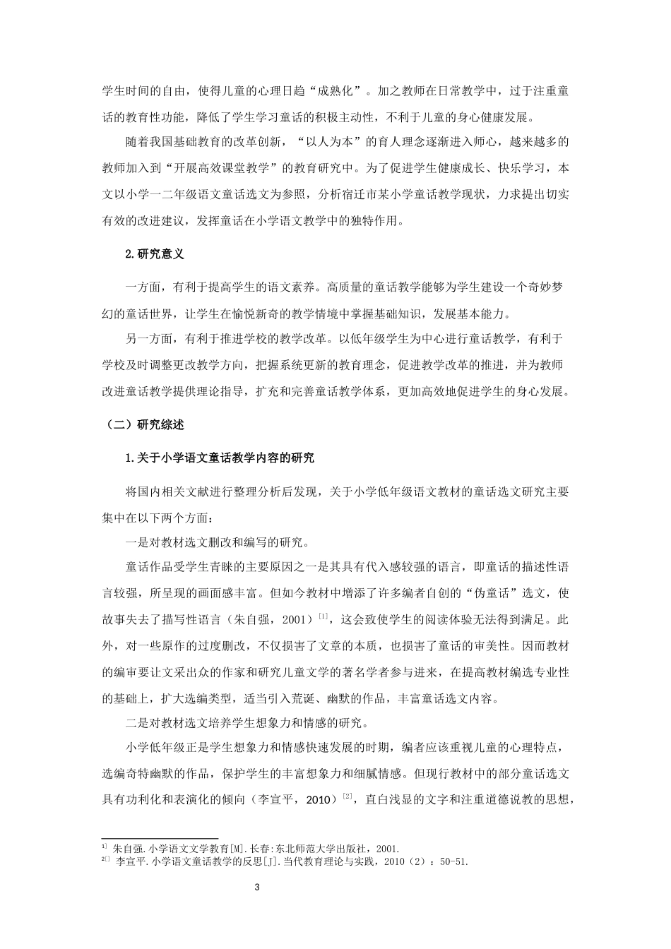 22年高质-小学教育-小学低年级语文童话教学现状与策略研究—以宿迁市某小学为例-2.docx_第3页