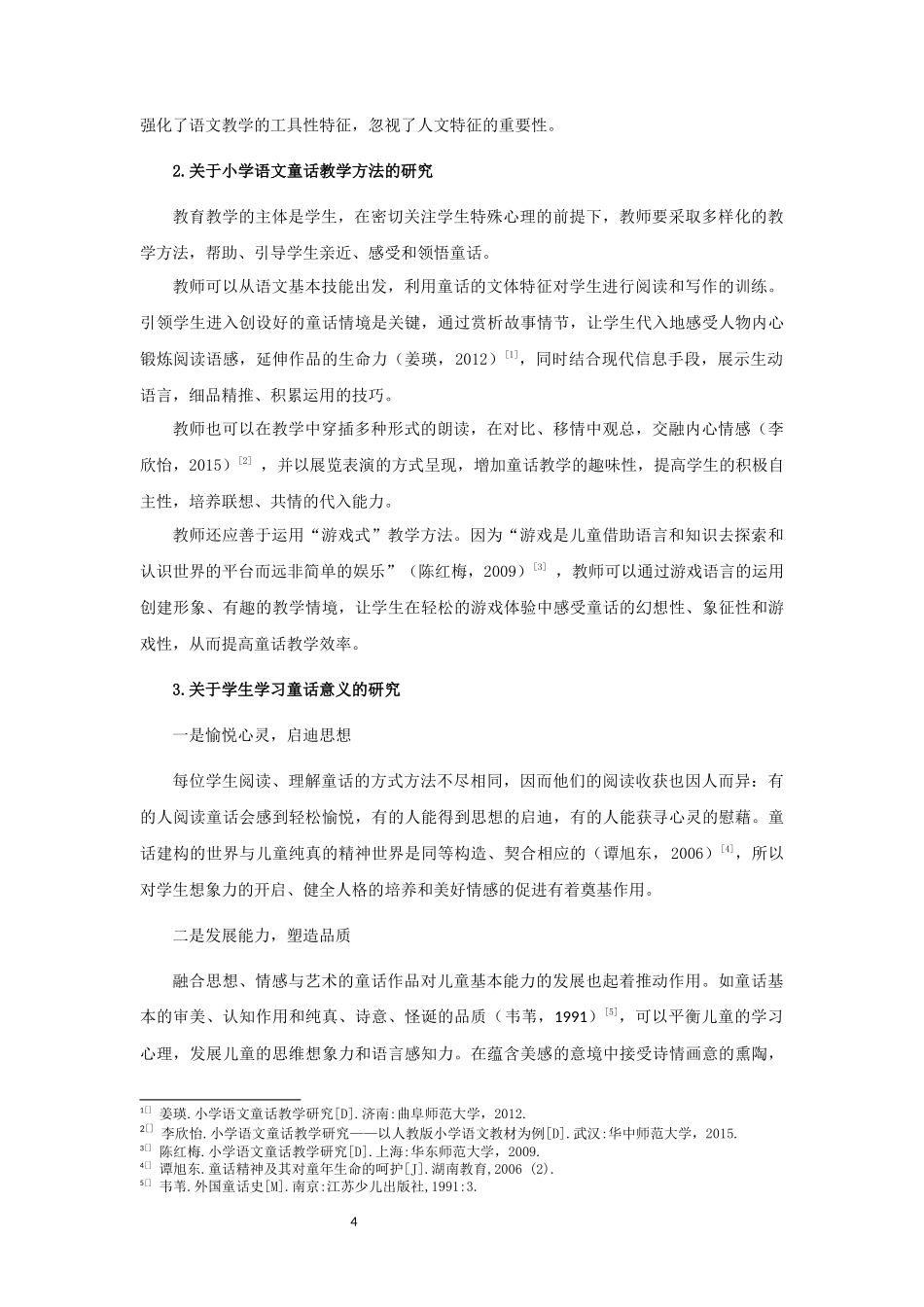 22年高质-小学教育-小学低年级语文童话教学现状与策略研究—以宿迁市某小学为例-2.docx_第4页
