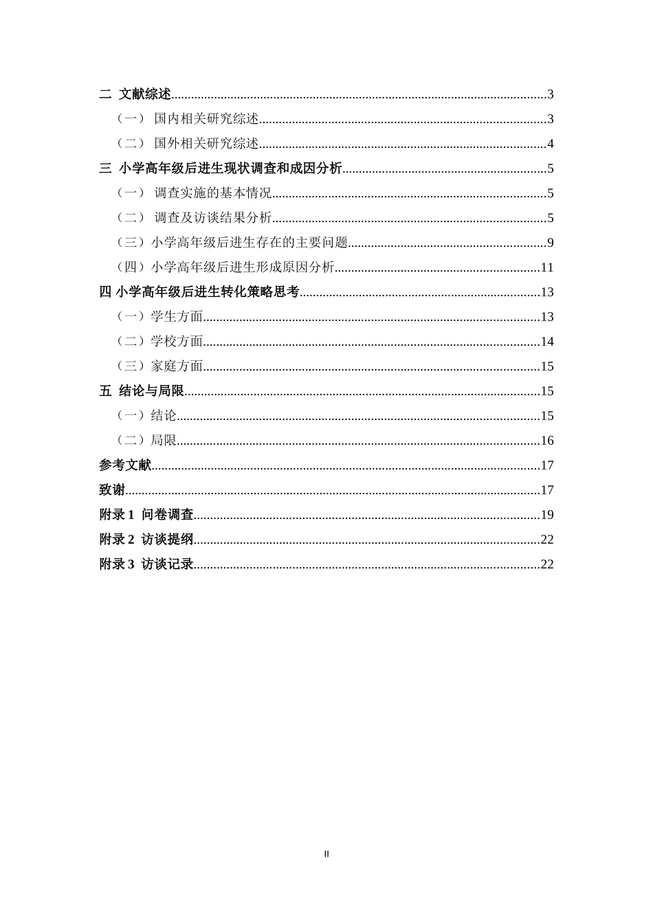22年高质-小学教育-小学高年级后进生产生因素分析及转化策略研究-2.doc_第3页