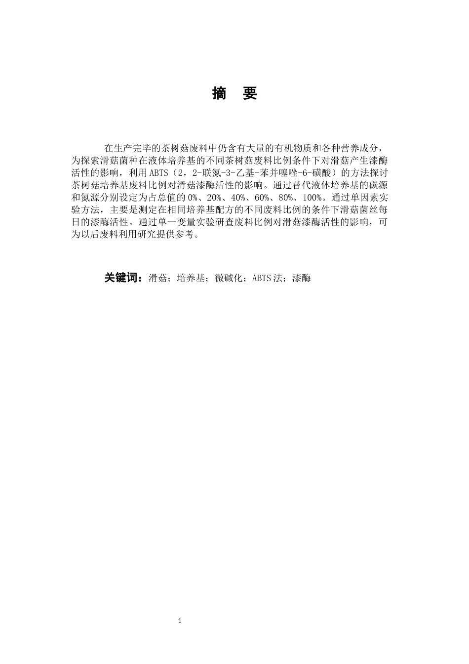 22年高质-食品科学与工程-茶树菇废料对滑菇漆酶活性变化规律的影响-B.docx_第1页