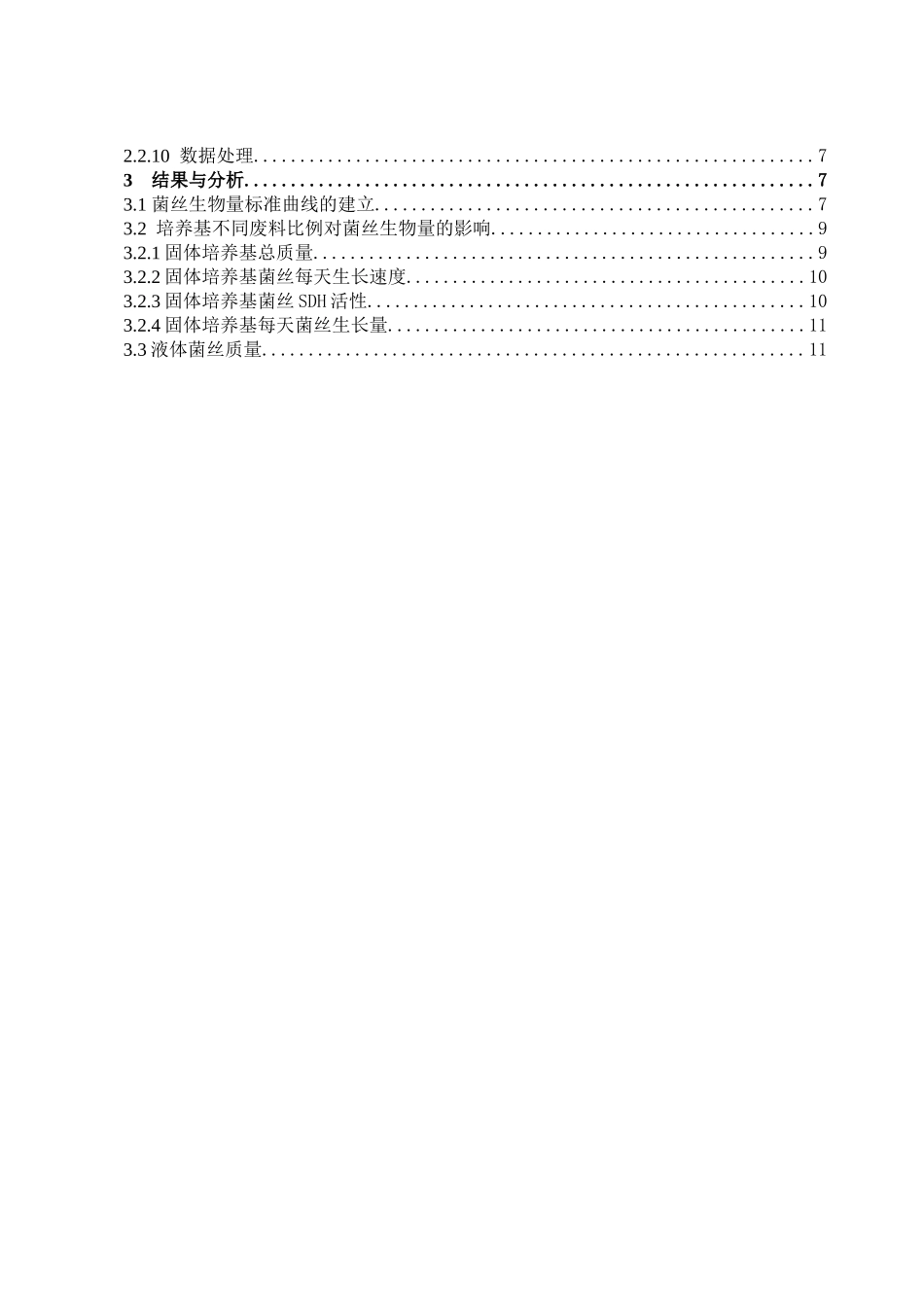 22年高质-食品科学与工程-茶树菇废料培养滑菇菌丝生物量的测定-B.docx_第3页