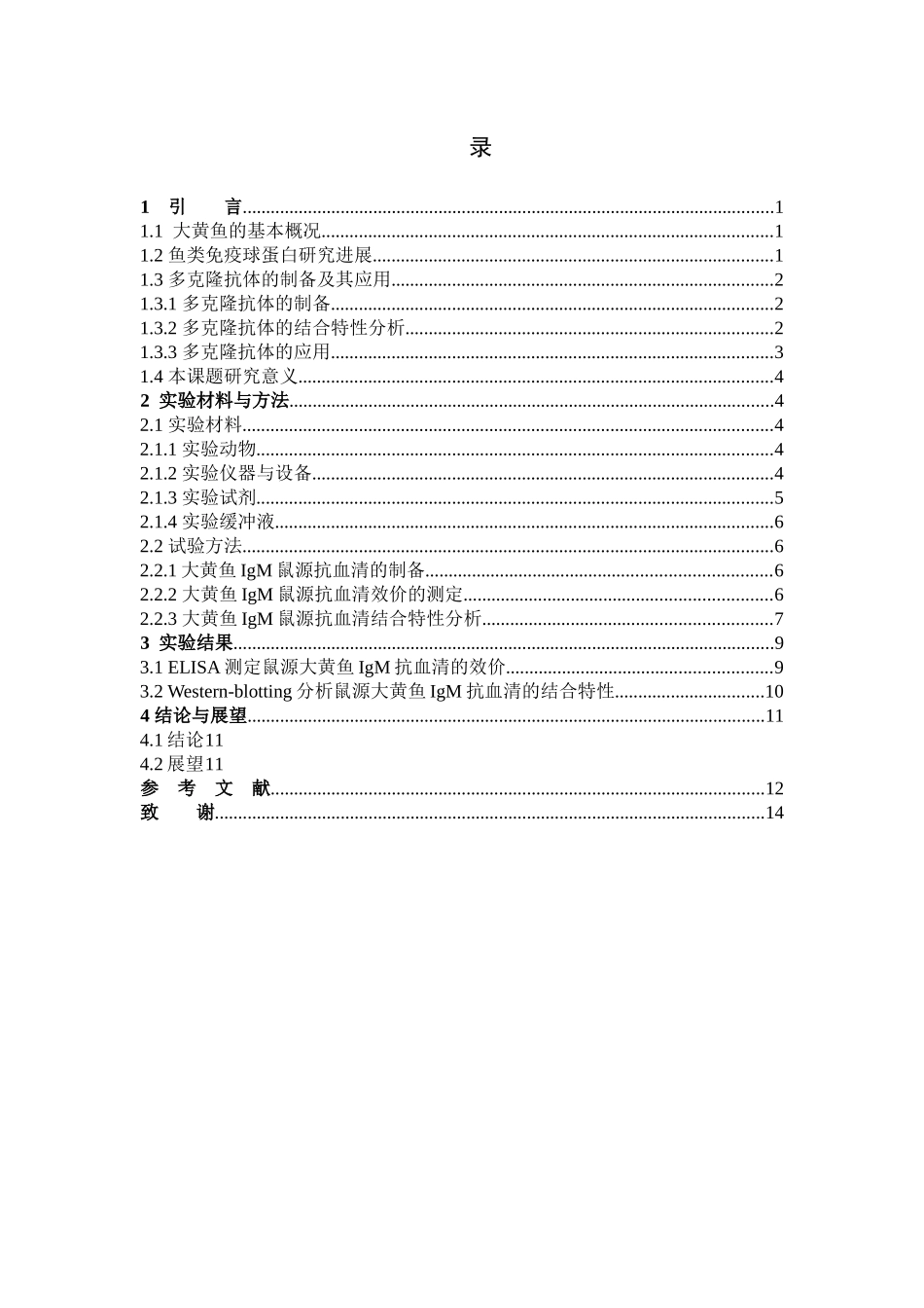 22年高质-食品科学与工程-大黄鱼血清IgM鼠源多克隆抗体的制备及其结合特性分析-B.docx_第3页
