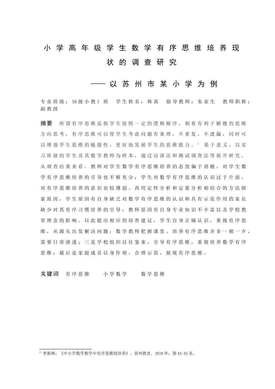22年高质-小学教育-小学高年级学生数学有序思维培养现状的调查研究——以苏州市某小学为例-.docx_第1页