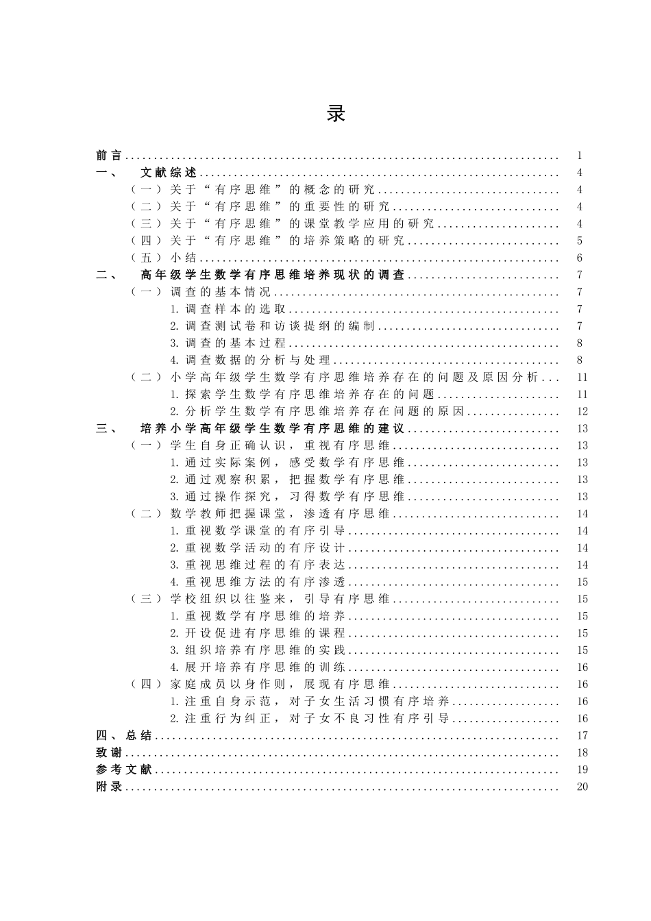 22年高质-小学教育-小学高年级学生数学有序思维培养现状的调查研究——以苏州市某小学为例-.docx_第4页