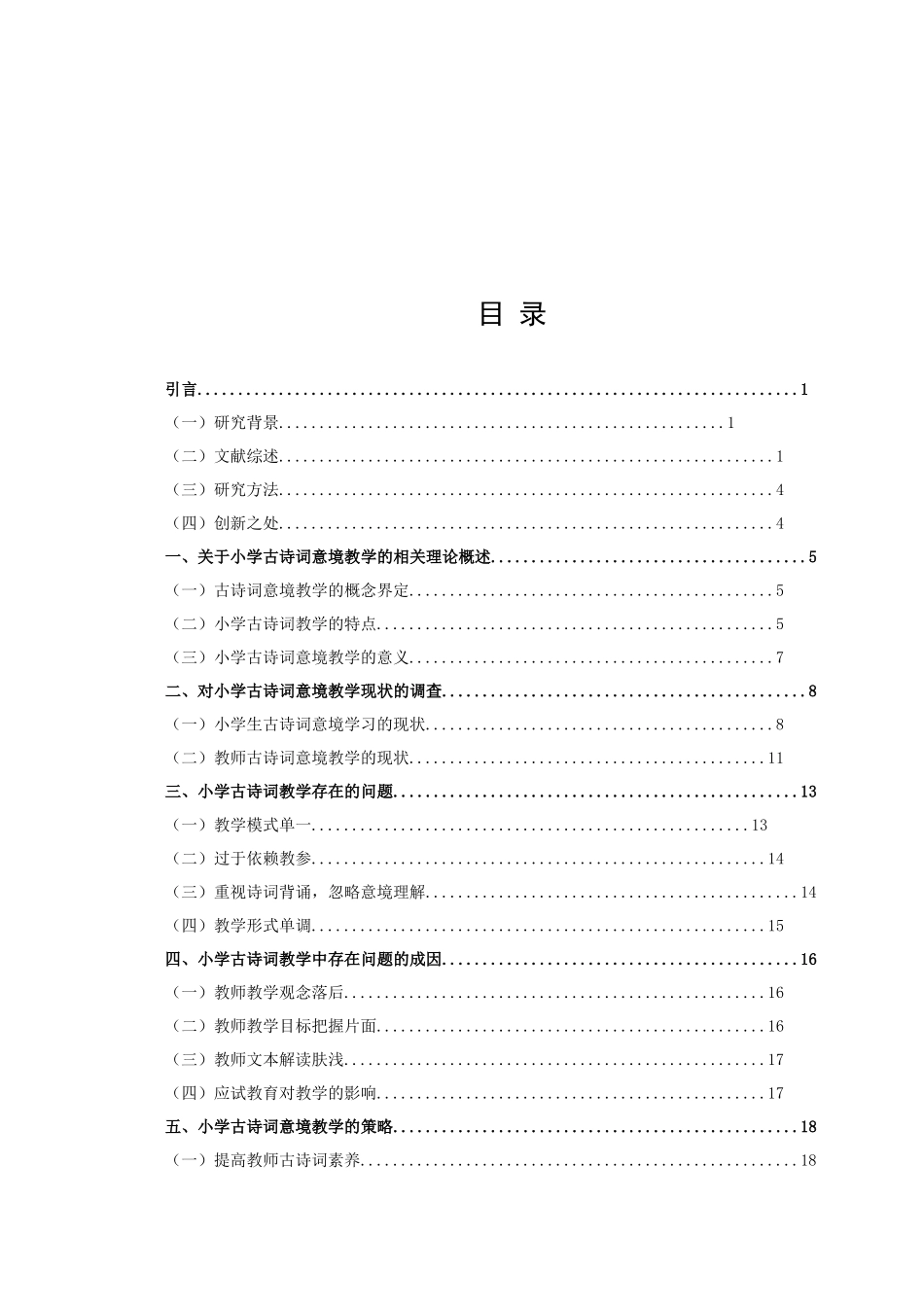 22年高质-小学教育-小学古诗词意境教学的策略研究-2.docx_第3页