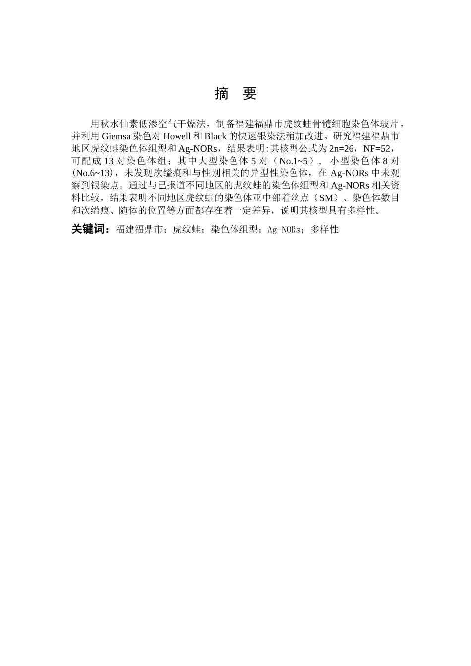 22年高质-食品科学与工程-福建福鼎市虎纹蛙染色体组型与Ag-NORs的研究-B.docx_第1页