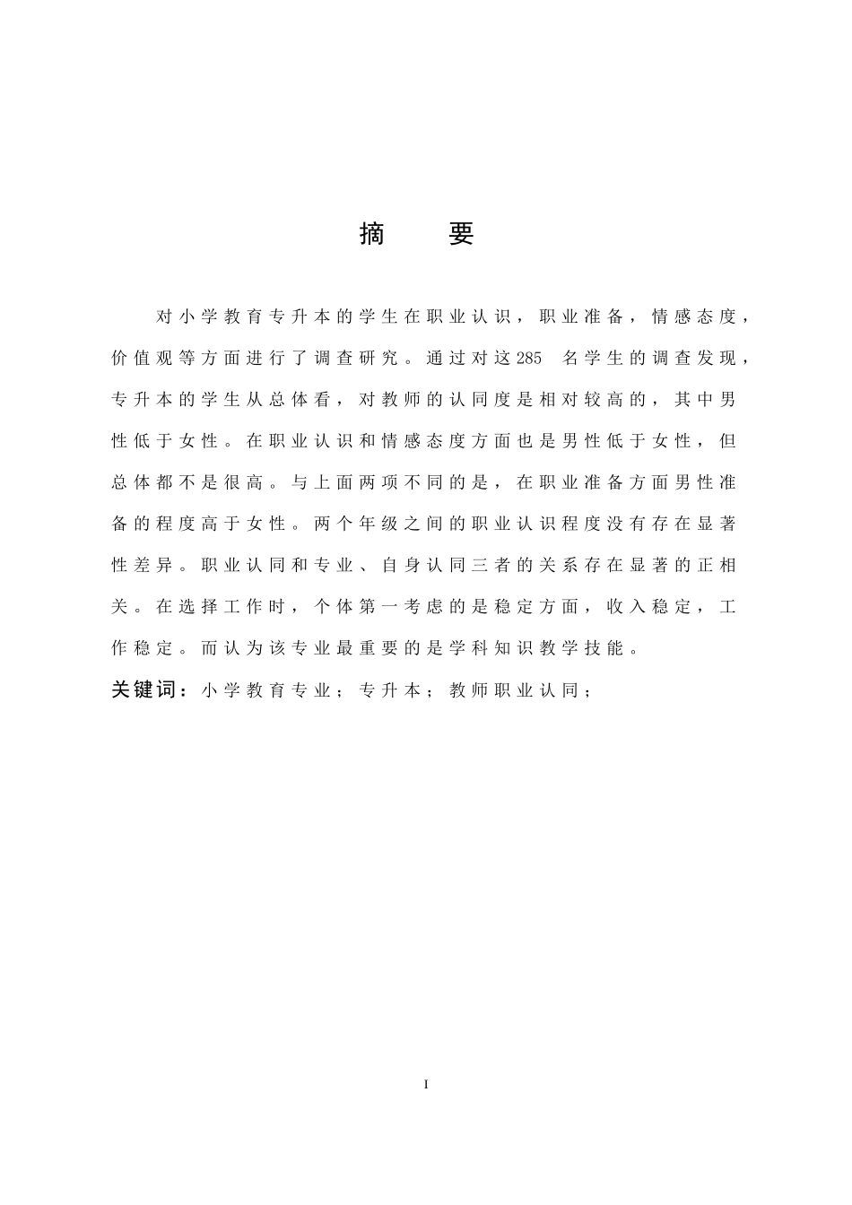 22年高质-小学教育-小学教育专业专升本学生教师职业认同的调查研究-2.doc_第1页