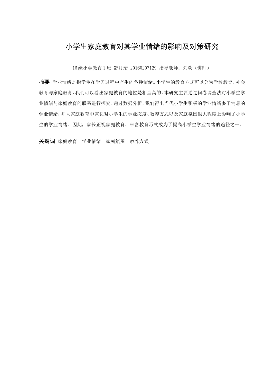 22年高质-小学教育-小学生家庭教育对其学业情绪的影响及对策研究-2.doc_第1页
