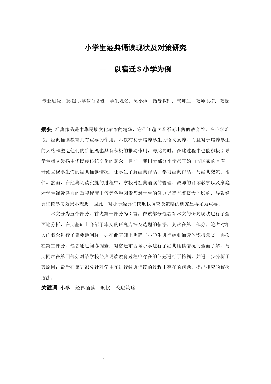22年高质-小学教育-小学生经典诵读现状及对策研究——以宿迁S小学为例-2.docx_第1页