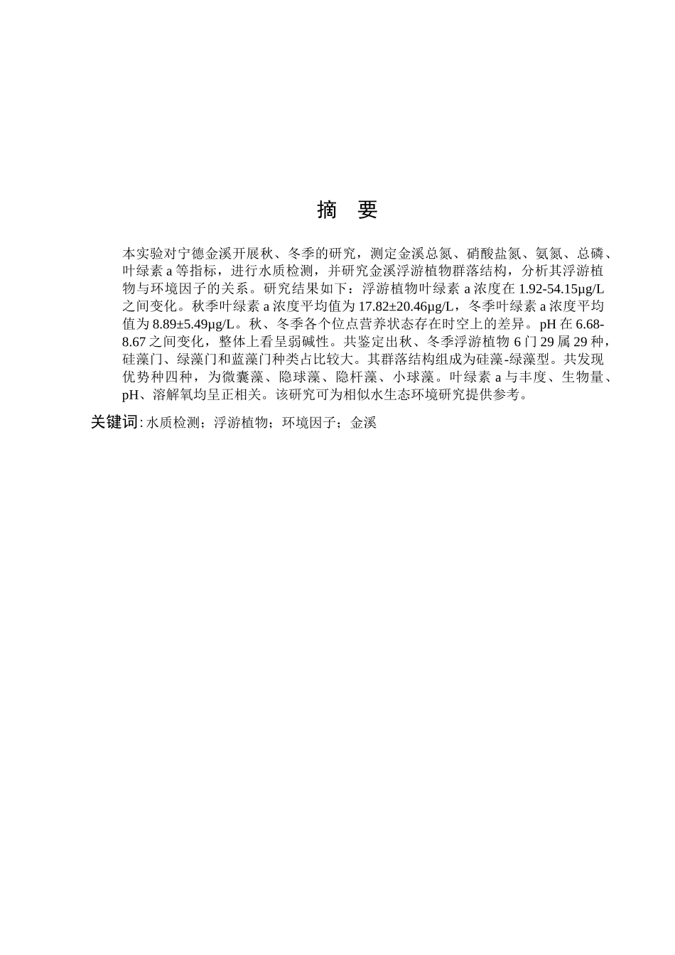 22年高质-食品科学与工程-金溪水质变化及浮游植物的时空变化研究-B.docx_第1页