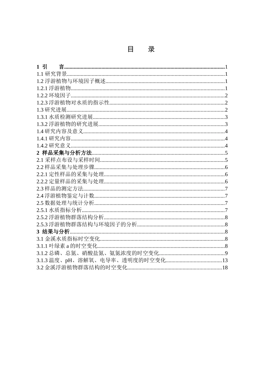 22年高质-食品科学与工程-金溪水质变化及浮游植物的时空变化研究-B.docx_第3页