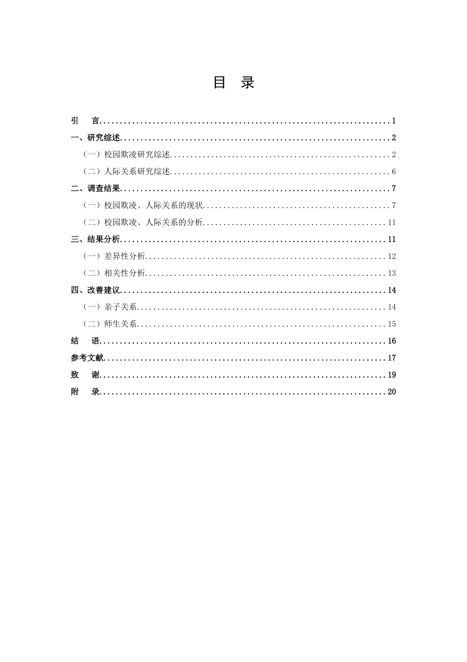 22年高质-小学教育-小学生人际关系视角下校园欺凌的影响研究-2.docx_第3页