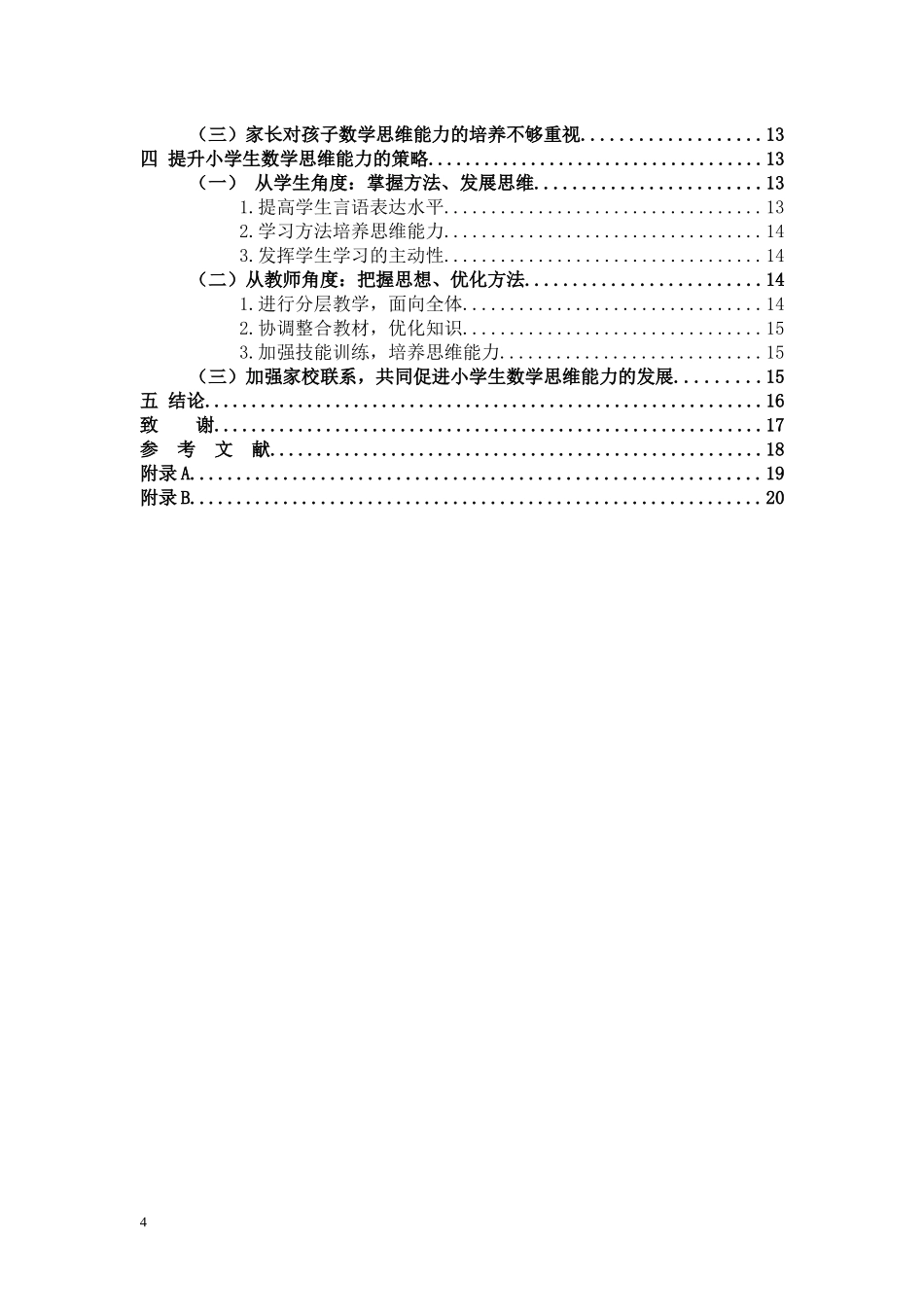 22年高质-小学教育-小学生数学思维能力培养研究-2.docx_第4页