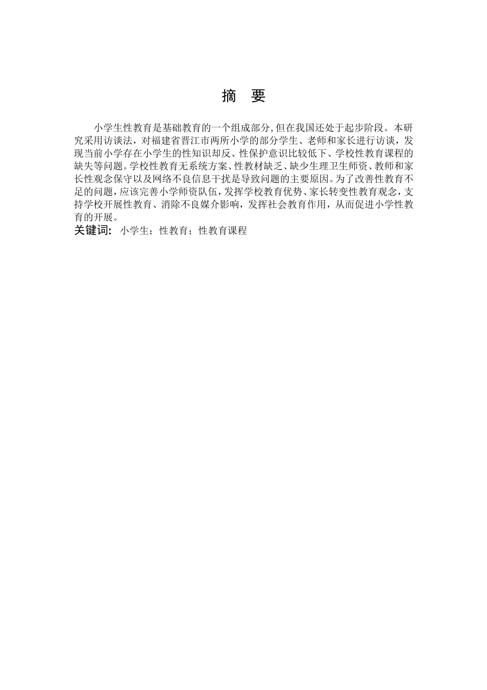 22年高质-小学教育-小学生性健康教育的调查研究-2.doc_第1页