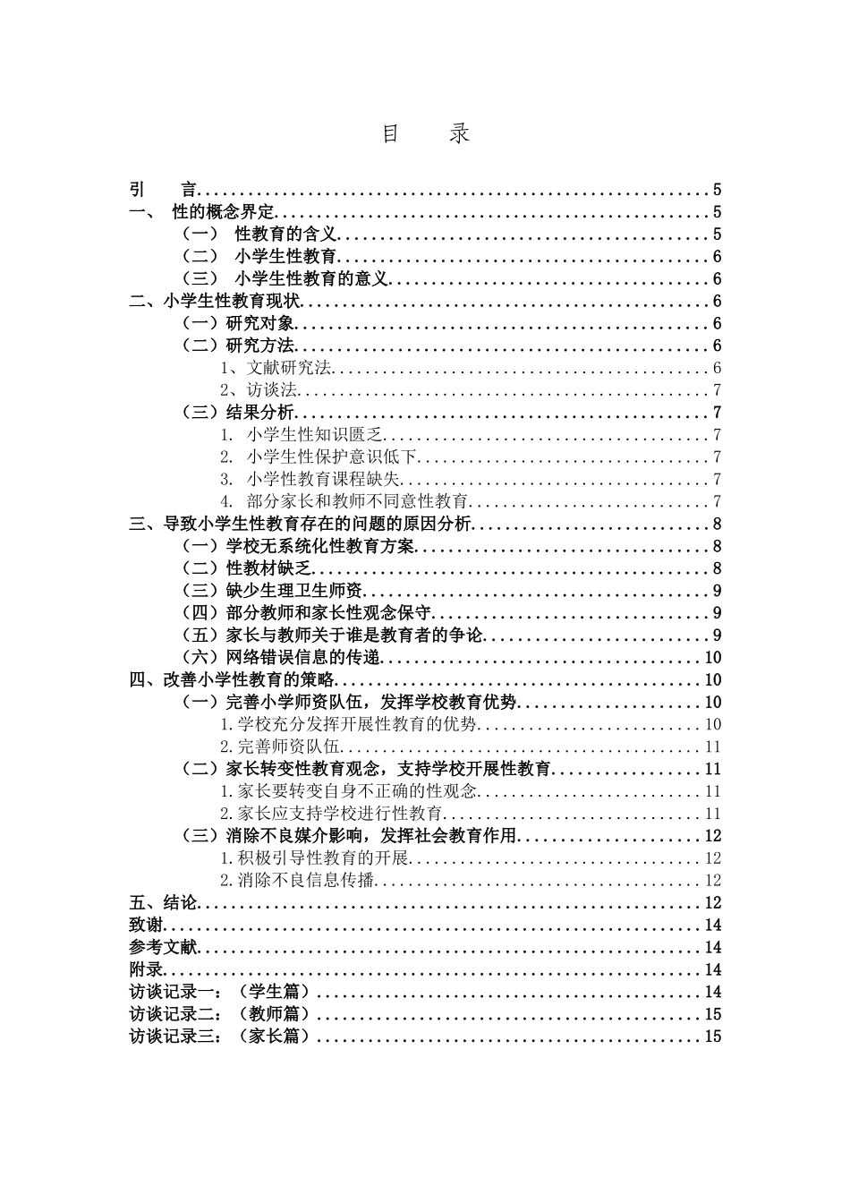22年高质-小学教育-小学生性健康教育的调查研究-2.doc_第3页