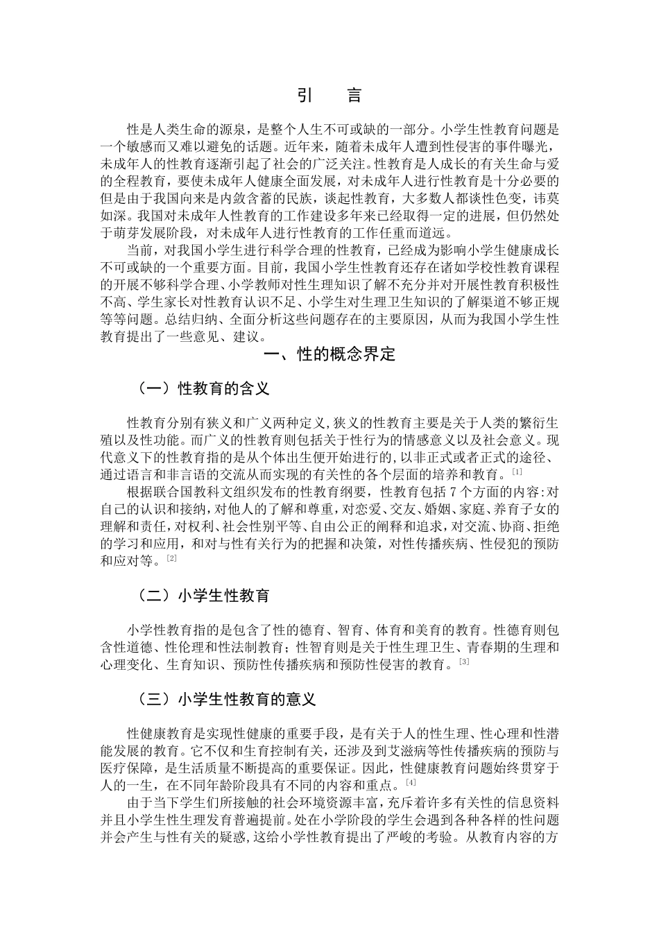 22年高质-小学教育-小学生性健康教育的调查研究-2.doc_第4页
