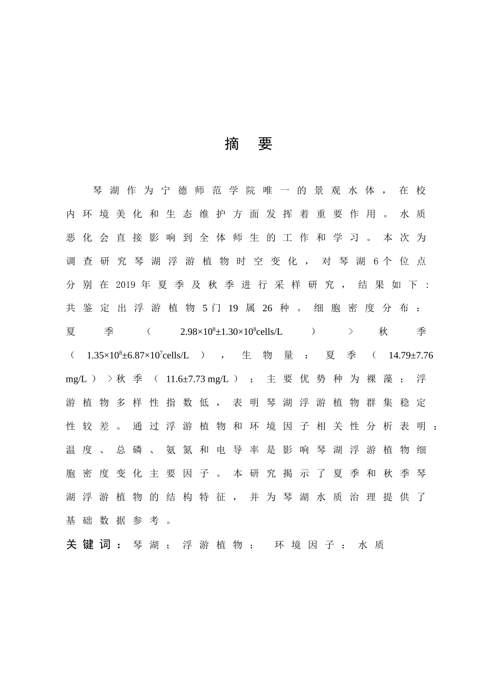 22年高质-食品科学与工程-琴湖浮游植物的时空变化研究-B.docx_第1页