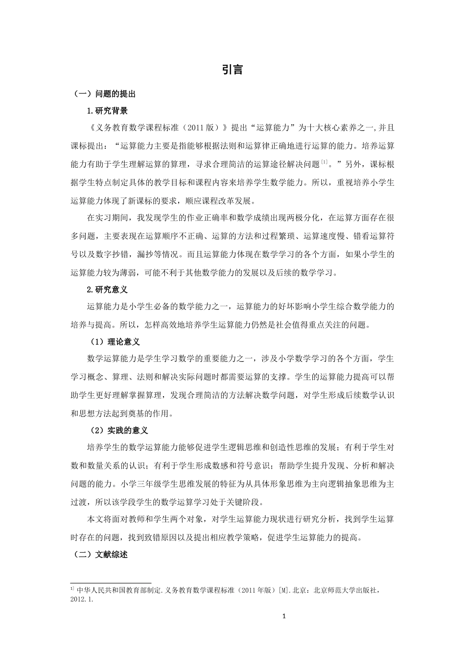 22年高质-小学教育-小学生运算能力的培养策略——以宿迁市某小学为例-2.docx_第4页