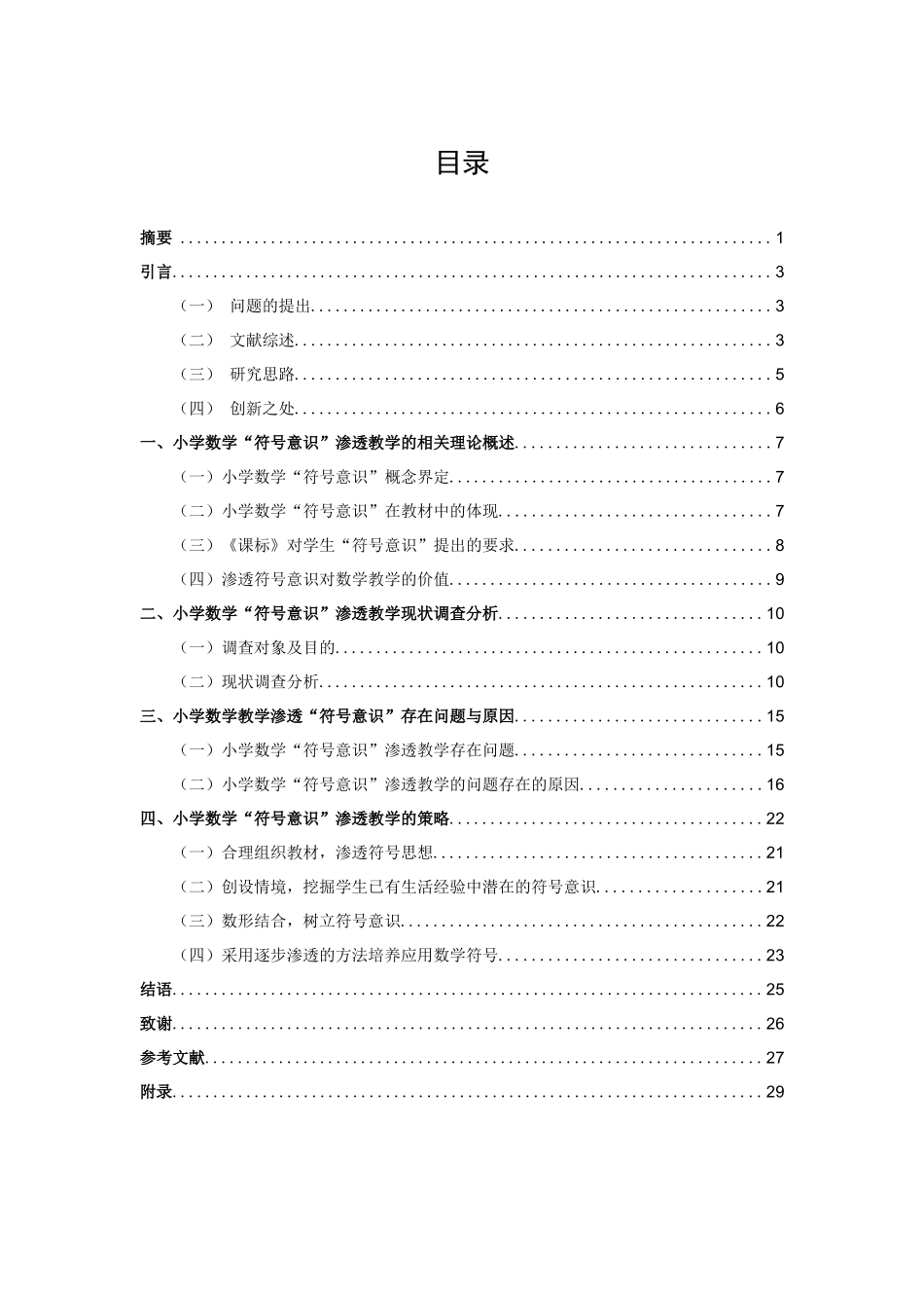 22年高质-小学教育-小学数学“符号意识”渗透教学现状研究-20.docx_第1页