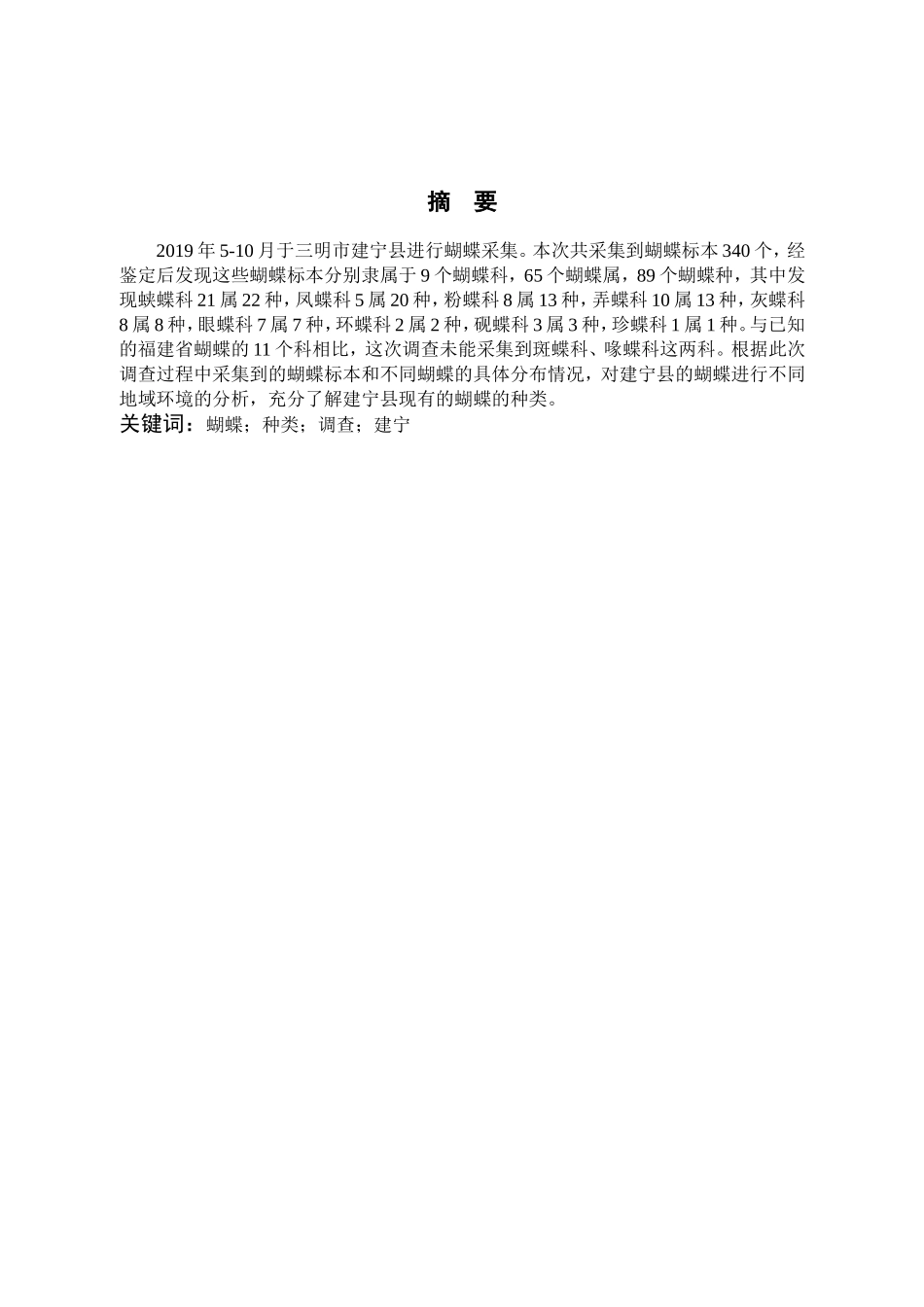22年高质-食品科学与工程-三明市建宁县蝴蝶种类调查-B.doc_第1页