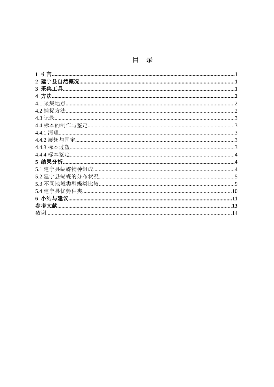 22年高质-食品科学与工程-三明市建宁县蝴蝶种类调查-B.doc_第3页