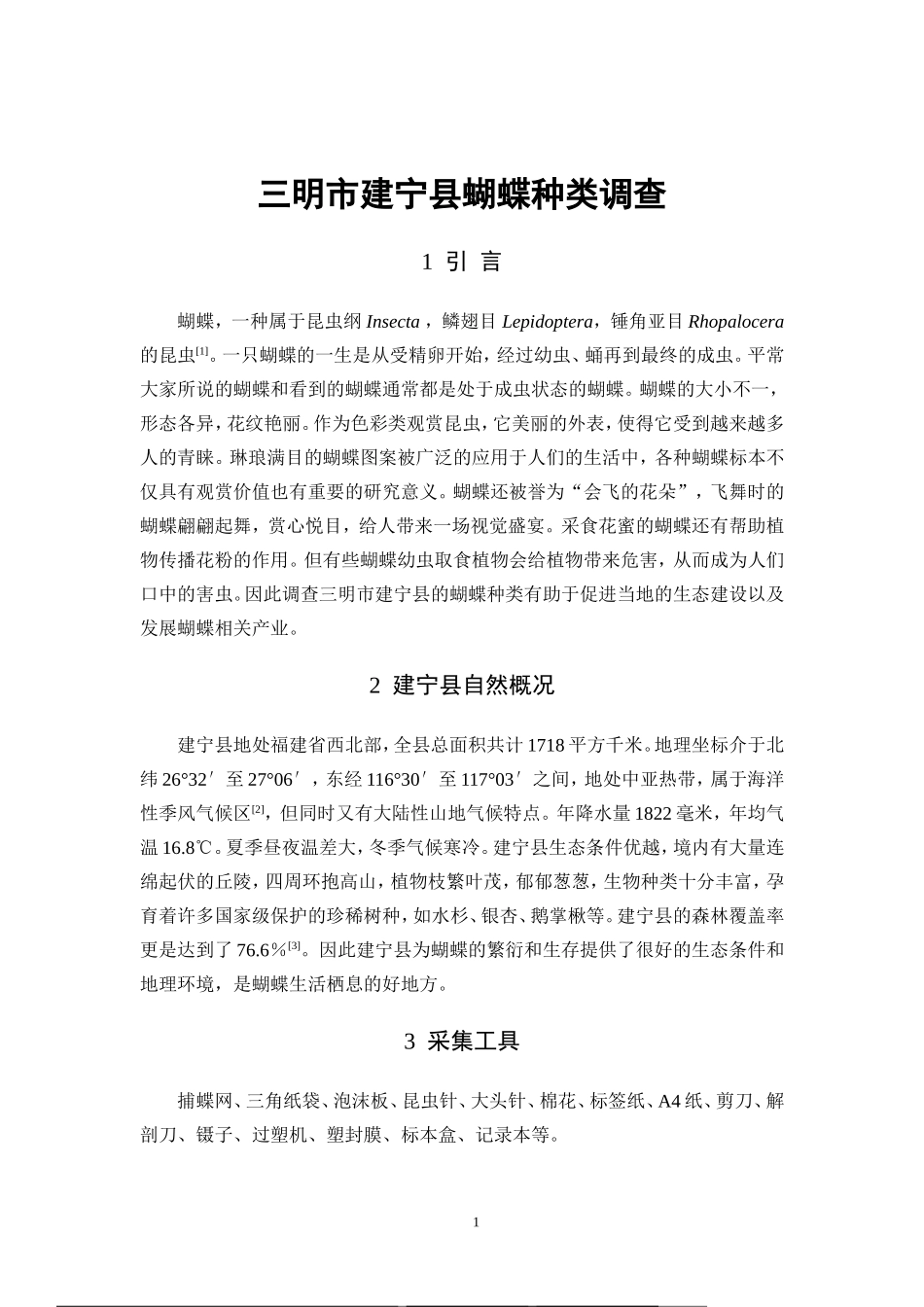 22年高质-食品科学与工程-三明市建宁县蝴蝶种类调查-B.doc_第4页