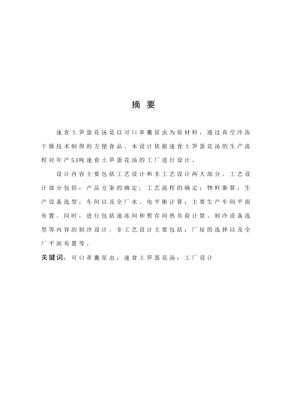 22年高质-食品科学与工程-速食土笋蛋花汤加工工厂设计-.doc_第1页