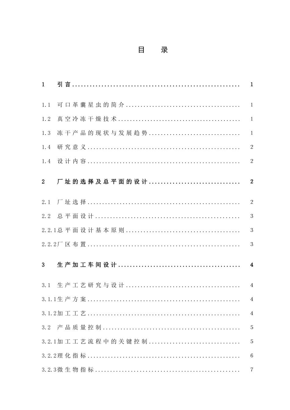 22年高质-食品科学与工程-速食土笋蛋花汤加工工厂设计-.doc_第3页