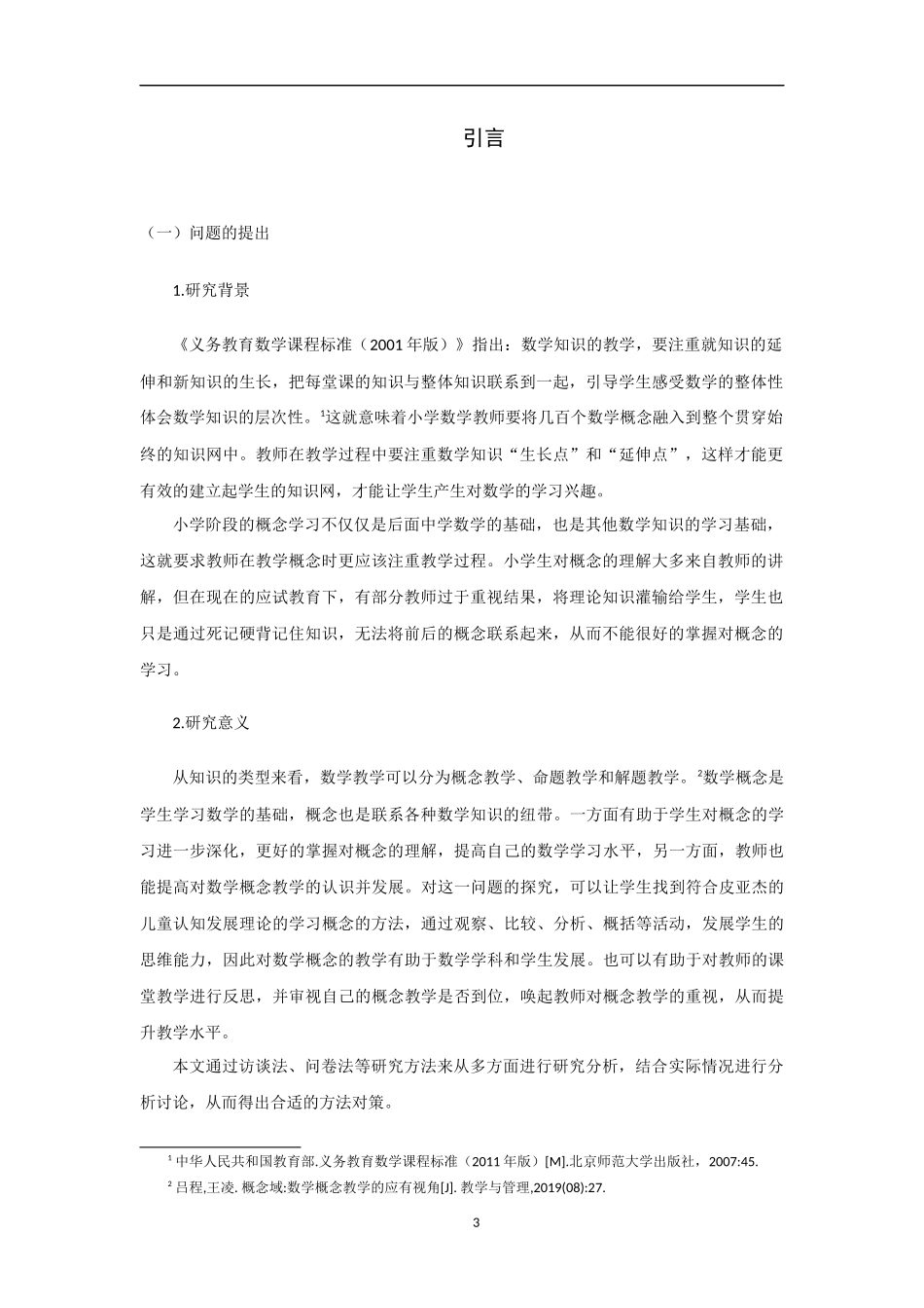 22年高质-小学教育-小学数学概念教学存在的问题及对策-2.docx_第3页