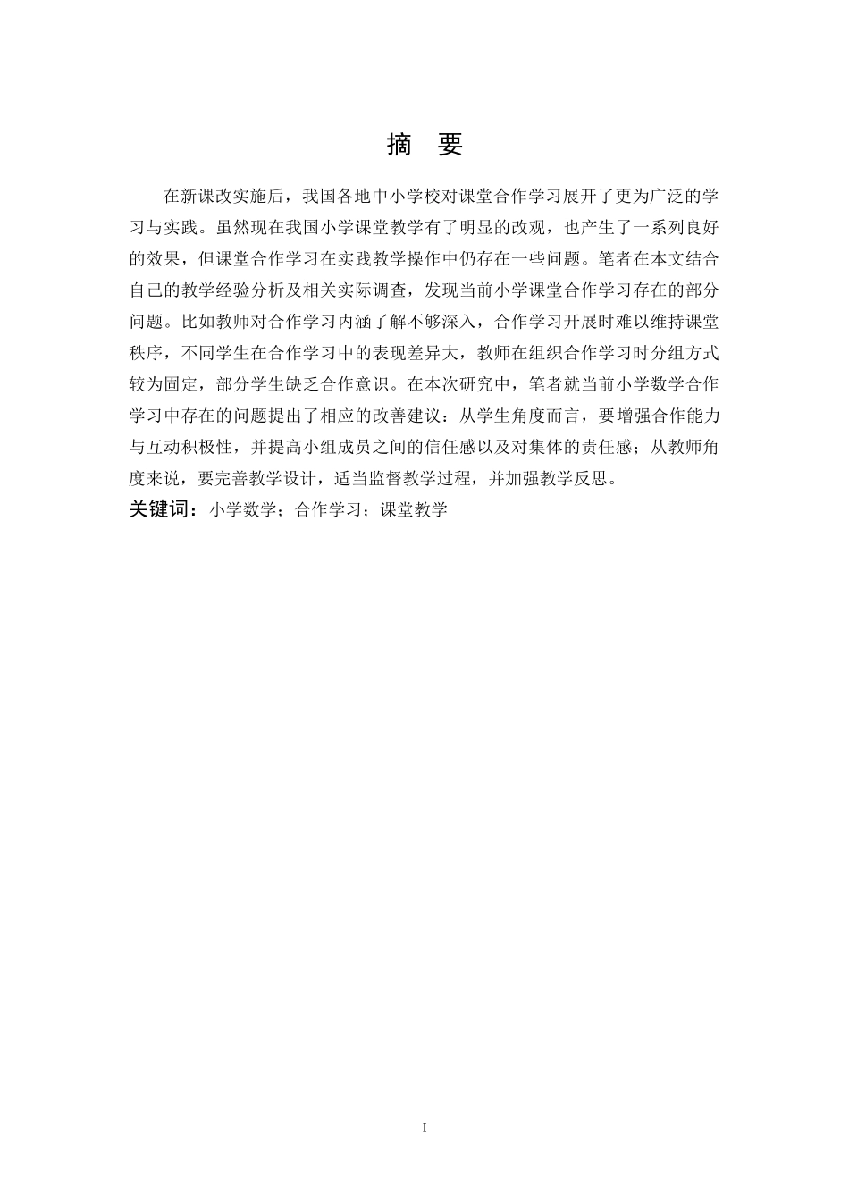 22年高质-小学教育-小学数学合作学习的问题与对策研究-2.docx_第1页