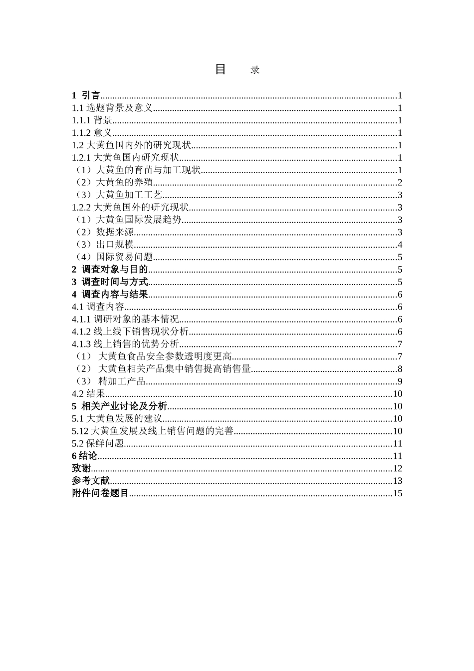 22年高质-食品科学与工程-新冠肺炎疫情期宁德市大黄鱼线上线下消费现状的调查报告-B.doc_第3页