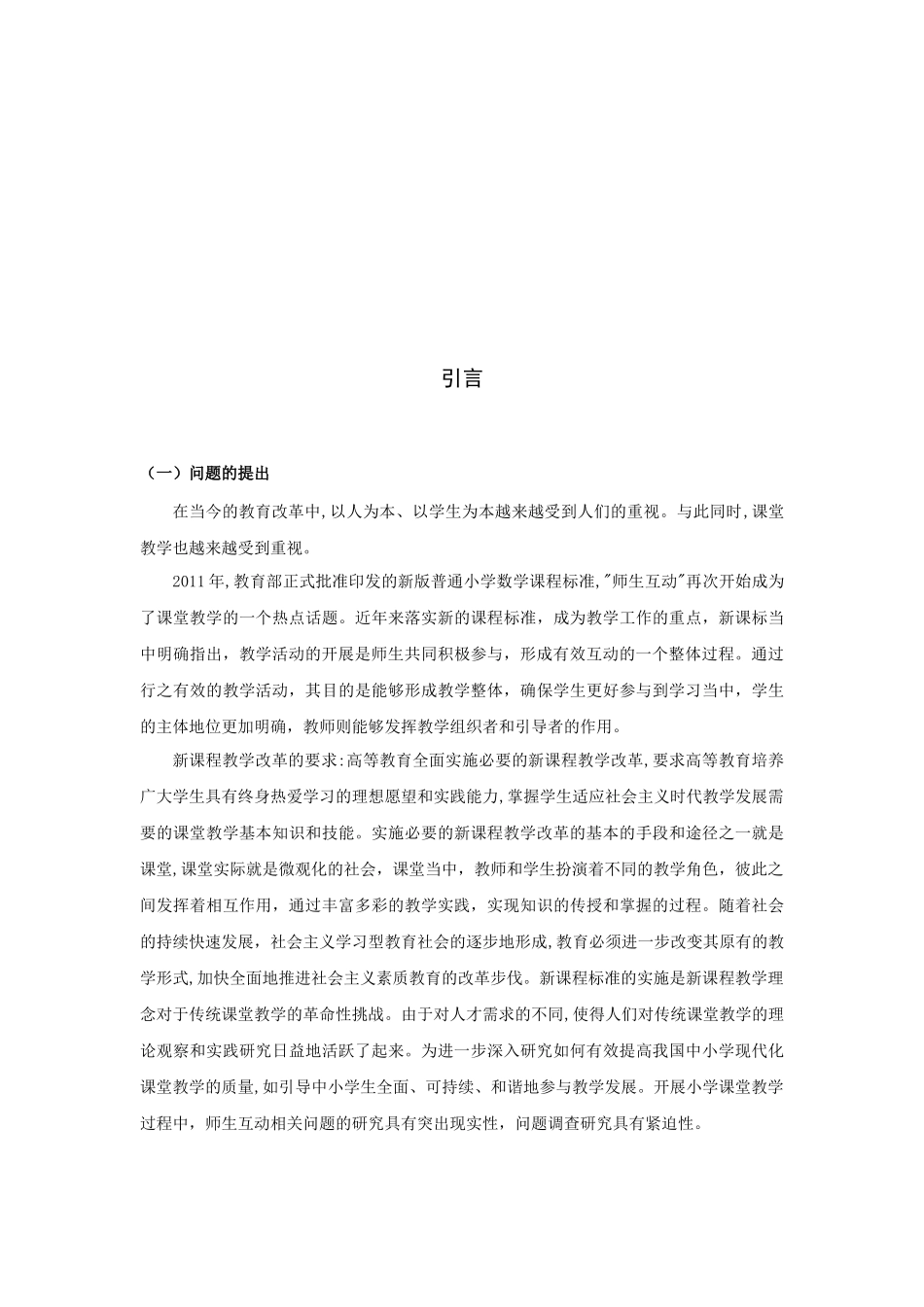 22年高质-小学教育-小学数学课堂师生互动现状调查研究-.docx_第4页