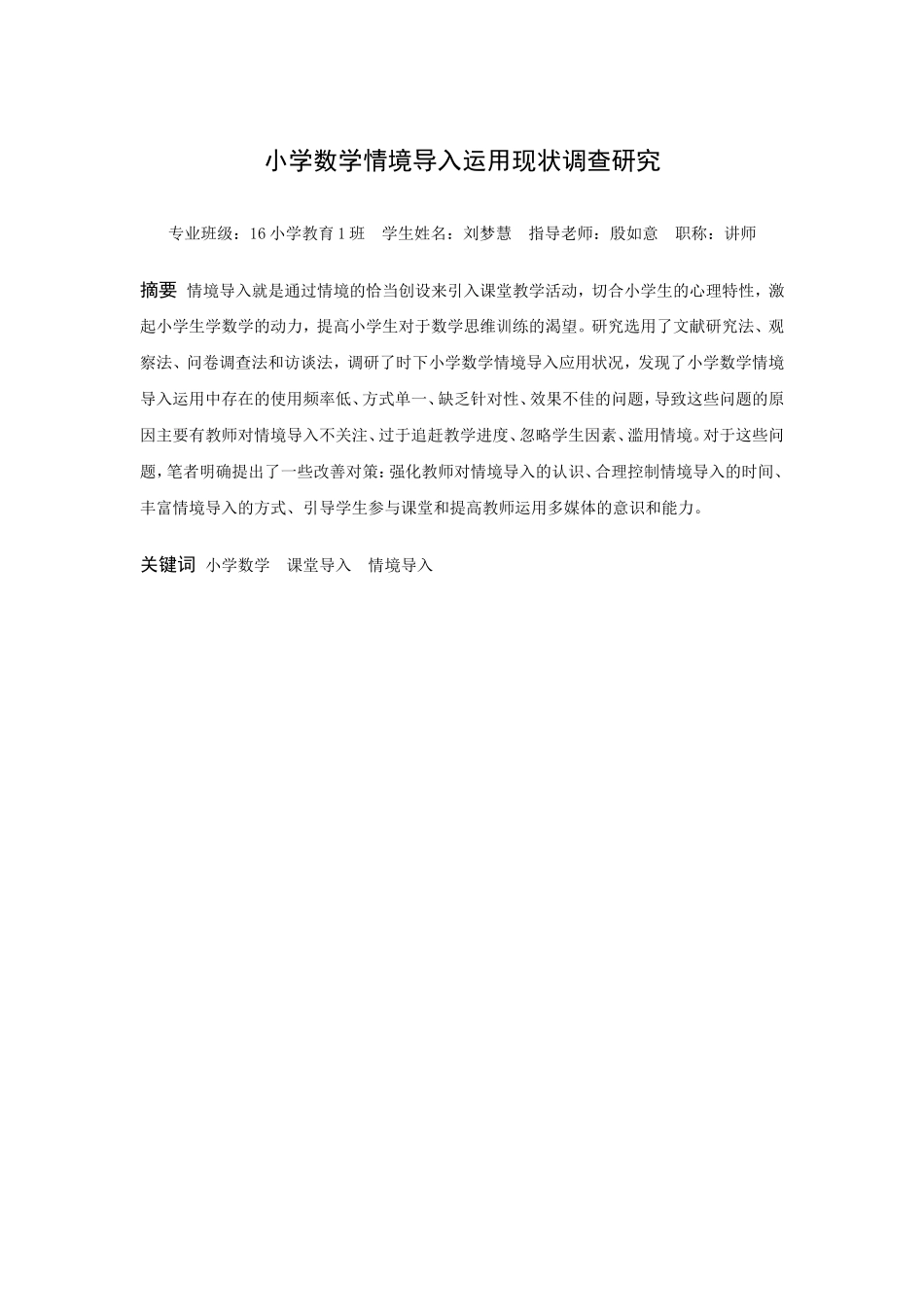 22年高质-小学教育-小学数学情境导入运用现状调查研究-2.doc_第1页