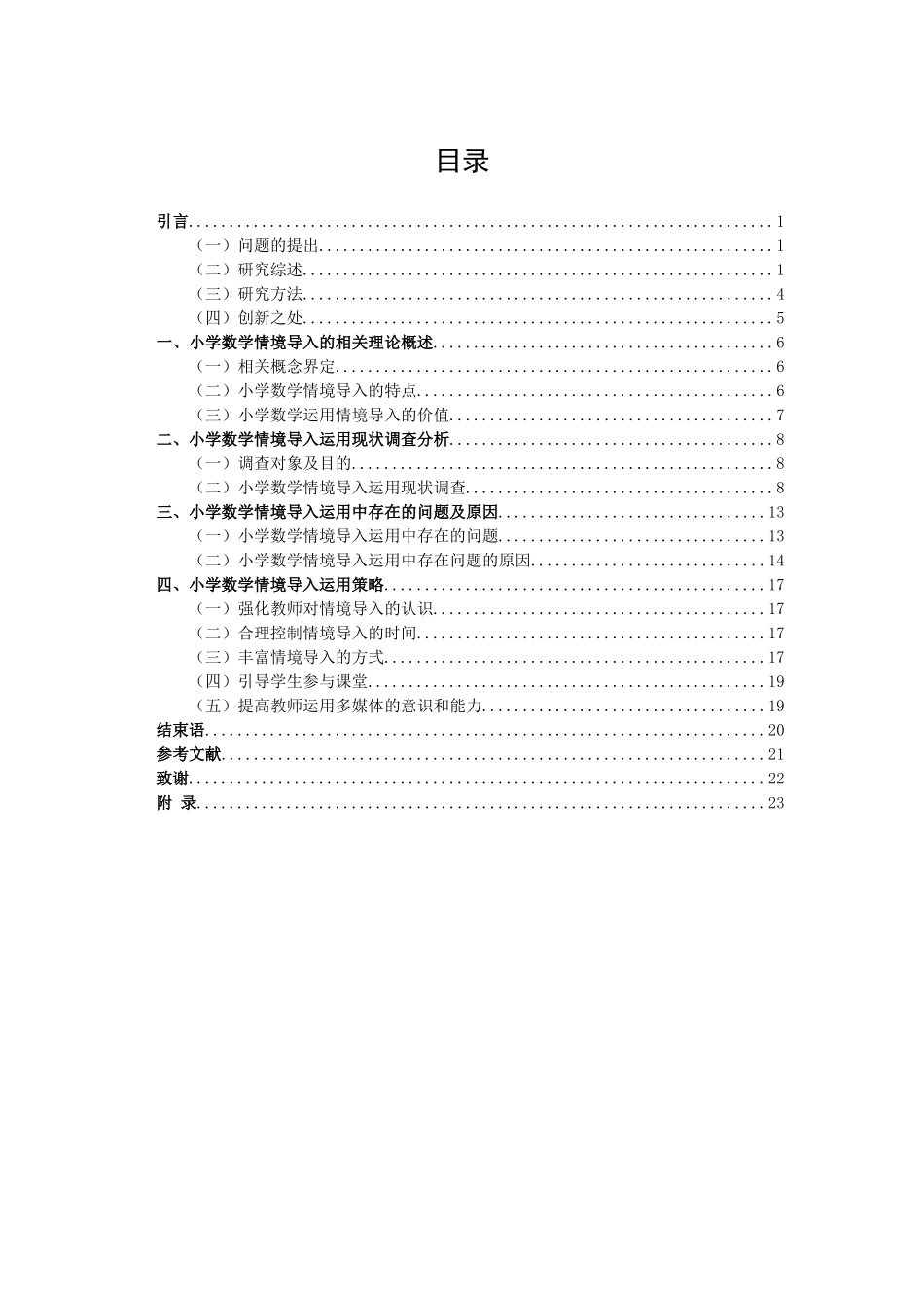 22年高质-小学教育-小学数学情境导入运用现状调查研究-2.doc_第3页