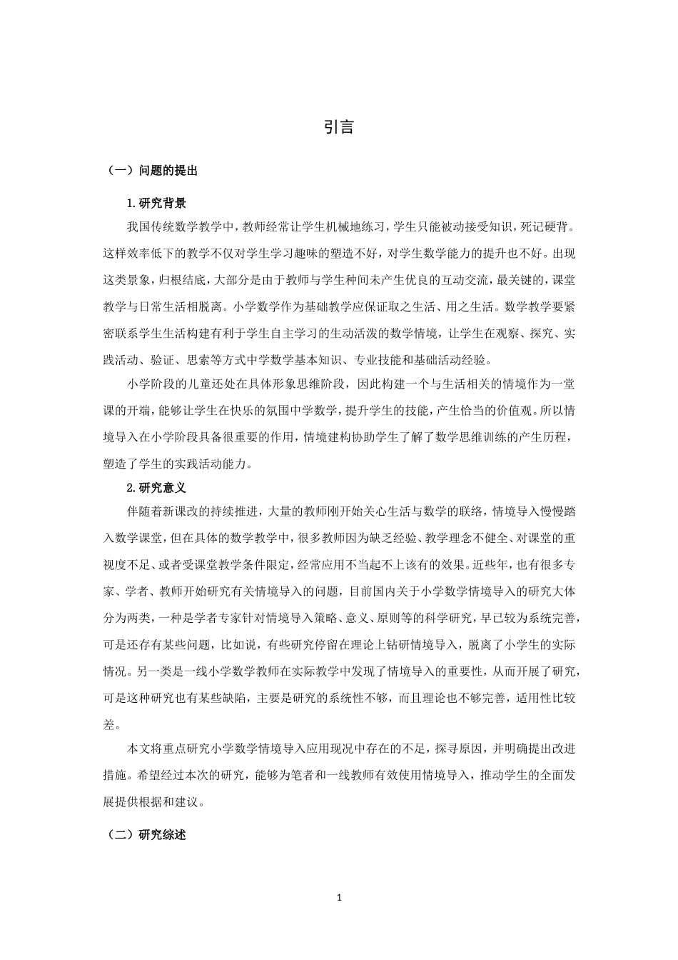 22年高质-小学教育-小学数学情境导入运用现状调查研究-2.doc_第4页