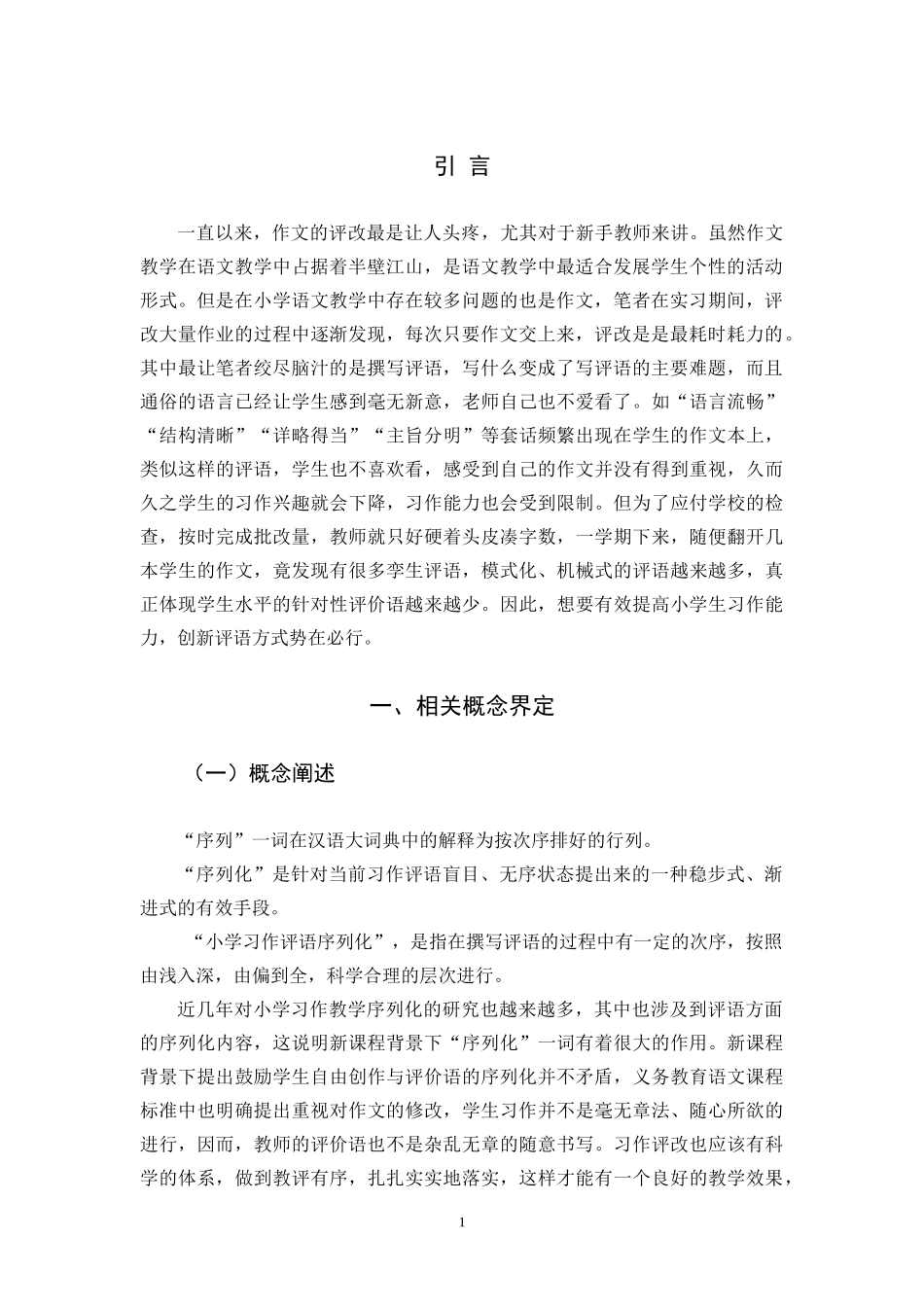 22年高质-小学教育-小学习作评语序列化的探究-B.docx_第4页
