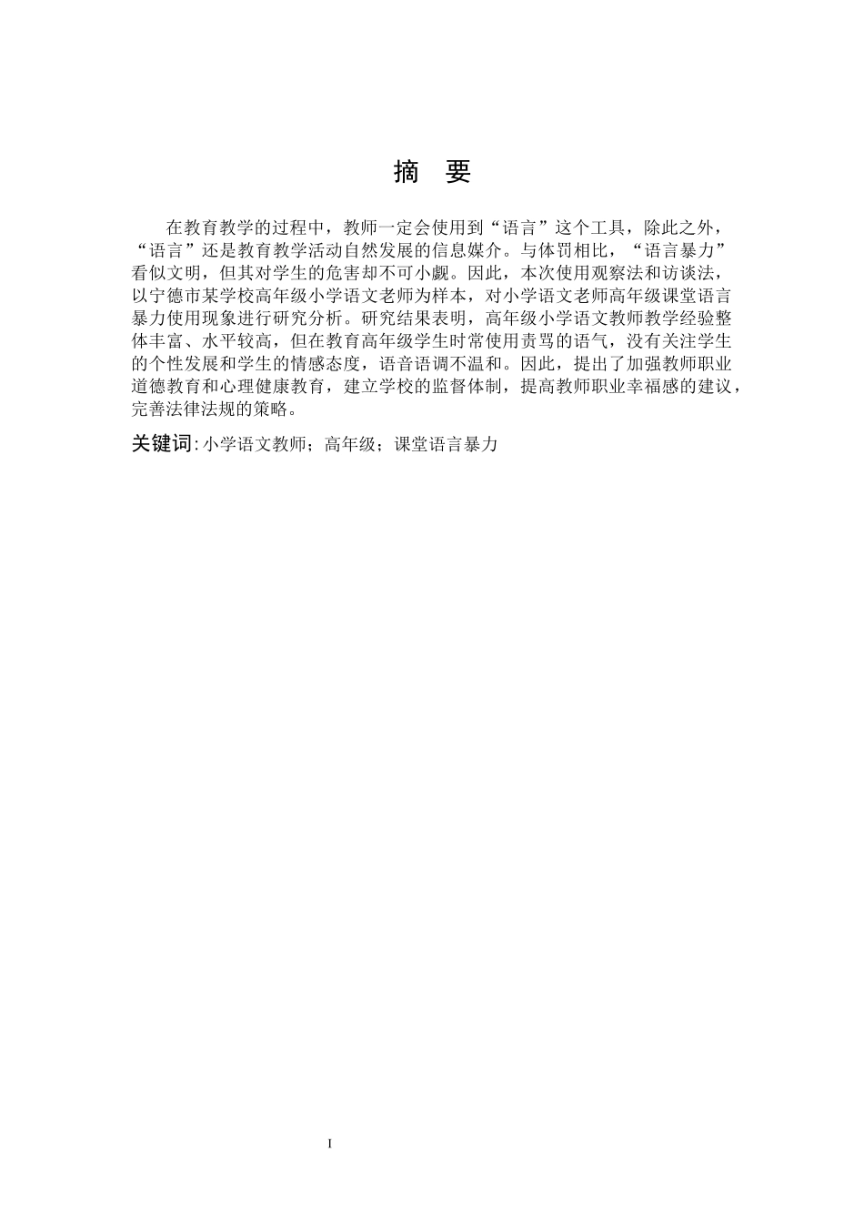 22年高质-小学教育-小学语文教师高年级课堂语言暴力使用现状个案研究-2.docx_第1页